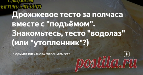 Дрожжевое тесто за полчаса вместе с "подъёмом". Знакомьтесь, тесто "водолаз" (или "утопленник"?) Это тесто действительно подходило у меня ровно 25 минут. Правда дрожжи я заранее активировала, и на это ушло минут 10. Поэтому, я считаю, что такой способ очень ускоряет процесс приготовления дрожжевого теста. Да и сам рецепт теста мне очень нравится. Тесто по нему получается воздушное, пушистое и не сухое.
В этой статье я делюсь тем, как можно просто и быстро, но очень красиво оформить выпечку