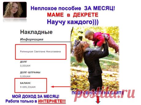 Вы желаете изменить свою жизнь?! Если да!! Тогда приглашаю, вас изменить свою жизнь. Мне нужны целеустремленные партнеры, с качествами лидера. Я ищу людей, которые хотят заработать в интернете, но не знают «как». Ничего не продавать и вкладывать не нужно. Работать дома в уютной обстановке, с любимой семей. Подробности у меня на сайте