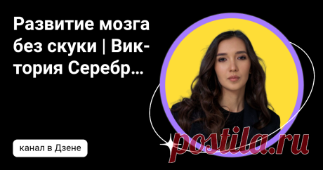 Развитие мозга без скуки | Виктория Серебренникова | Дзен