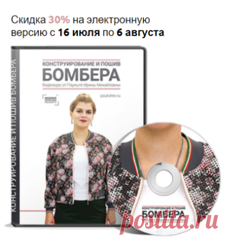 🌟 🌟 🌟 НОВИНКА!!!  🌟 🌟 🌟 СКИДКА 30% ДО 6 АВГУСТА 2018 года!
 ВИДЕО-КУРС &quot;КОНСТРУИРОВАНИЕ И ПОШИВ БОМБЕРА&quot;
Базовая основа НЕ ТРЕБУЕТСЯ!    
👗 Курс кроя системы 10 мерок,Ирина Паукште, 10 мерок, 10мерок, , выкройка, простые выкройки, шитье,моделирование, своими руками, курс кроя, шитье и крой, базовая основа, лекало, шьем сами, шью сама, начинающим, уроки шитья, модные практики, курс кроя и шитья 👗 купить курс кроя и шитья