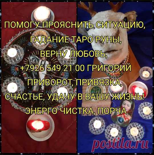 Воздействия, накладываемые колдуном, настолько мощные, что положительный результат бывает даже в самых сложных и казалось бы совсем безнадежных случаях. Работая с Колдуном — Вы можете быть уверены, решением Вашей проблемы занимается профессионал! Помощь людям, оказавшимся в сложной ситуации – это мой святой долг! Выполняю обряды в вашем присутствии, быстро, четко! Внимание! Если вопрос касается спиритического сеанса или проведения обрядов необходимо договариваться заранее. Этот Процесс требует п
