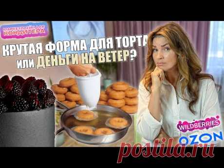 Новый СЕЗОН👋🏻ЗРЯ ПОТРАТИЛАСЬ💰или Как я БЕЗ нее ЖИЛА🎂 Я - ТОРТодел❤️