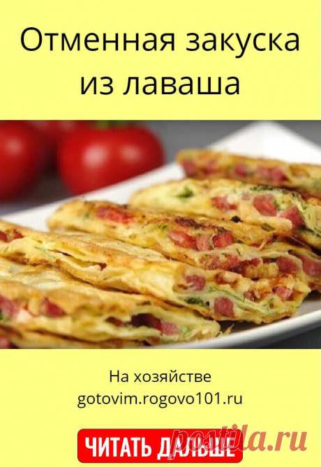 Отменная закуска из лаваша