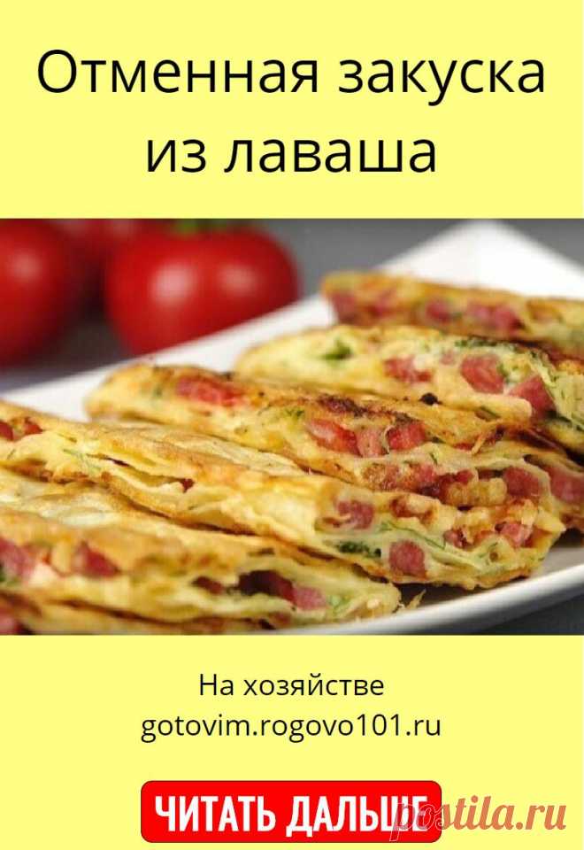Отменная закуска из лаваша