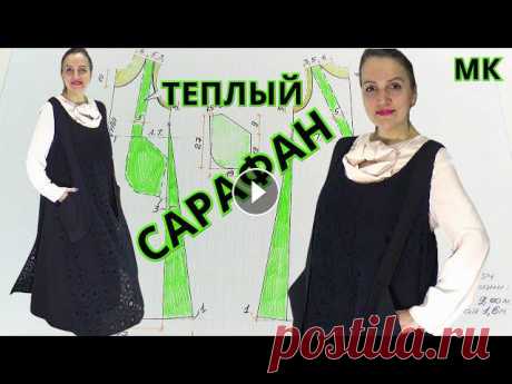 Двухслойный ТЕПЛЫЙ САРАФАН в стиле БОХО на все размеры | Нюансы пошива и авторская ВЫКРОЙКА Очаровательный двуслойный теплый сарафан с большими накладными карманами-сумками, широкими бретелями, переходящими на спину и создающими оригинальный ...