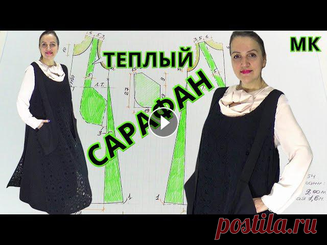 Двухслойный ТЕПЛЫЙ САРАФАН в стиле БОХО на все размеры | Нюансы пошива и авторская ВЫКРОЙКА Очаровательный двуслойный теплый сарафан с большими накладными карманами-сумками, широкими бретелями, переходящими на спину и создающими оригинальный ...