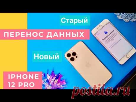 ПЕРЕНОС ДАННЫХ С АЙФОНА НА АЙФОН 12 PRO