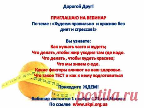 Бесплатный вебинар! Для тех, кто хочет похудеть и выглядеть моложе! Ждем вас 1 ноября в 21:00 по московскому времени по ссылке https://akpi.org.ua/  или  https://4.ak-pitaniya.com/