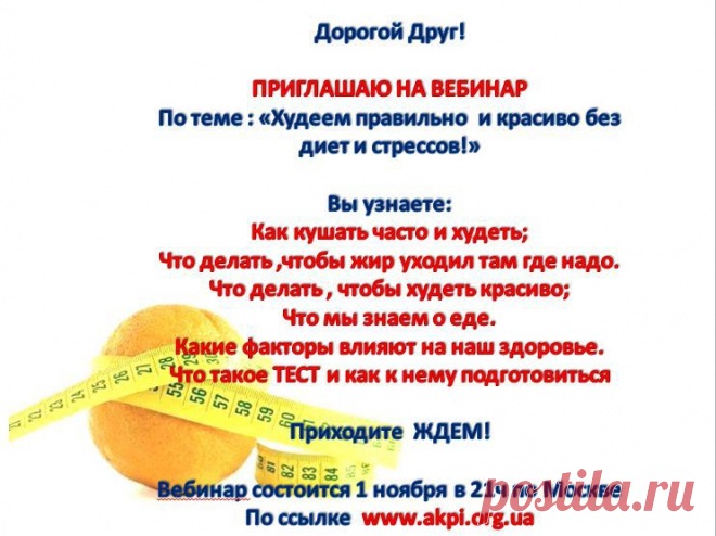 Бесплатный вебинар! Для тех, кто хочет похудеть и выглядеть моложе! Ждем вас 1 ноября в 21:00 по московскому времени по ссылке http://akpi.org.ua/