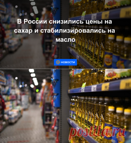 В России снизились цены на сахар и стабилизировались на масло - Новости Mail.ru