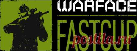 Fast Cup — пришел, увидел, победил! | Warface