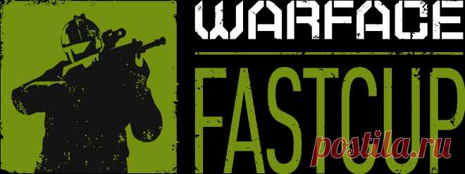 Fast Cup — пришел, увидел, победил! | Warface