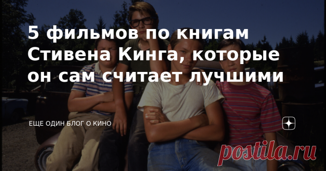 5 фильмов по книгам Стивена Кинга, которые он сам считает лучшими Стивен Кинг - самый экранизируемый писатель в истории. Особенно много киноадаптаций выходит в последнее время: с 2010 года едва ли не каждый год появляется хотя бы один фильм или сериал по произведениям Короля ужасов. Экранизированы 