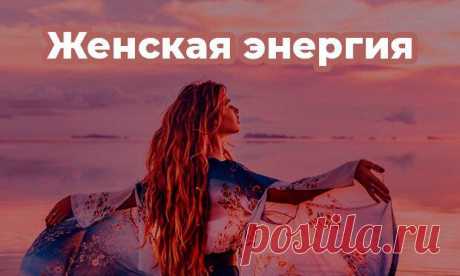 Магия женской энергии
ПРИВЕТСТВУЮ НА КАНАЛЕ: «ТЫ САМ СЕБЕ МАГ» Вы удивитесь, но то, как одевается женщина, напрямую влияет на ее настроение, здоровье и личную жизнь. И речь здесь идет вовсе не о моде. В современном мире, джинсы и брюки — это, безусловно очень удобно. В «компании» с каблуками даже стильно. Но эти аргументы с треском разбиваются о […]
Читай пост далее на сайте. Жми ⏫ссылку выше