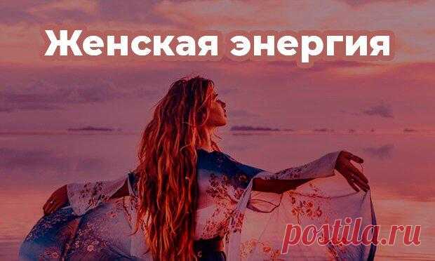 Магия женской энергии
ПРИВЕТСТВУЮ НА КАНАЛЕ: «ТЫ САМ СЕБЕ МАГ» Вы удивитесь, но то, как одевается женщина, напрямую влияет на ее настроение, здоровье и личную жизнь. И речь здесь идет вовсе не о моде. В современном мире, джинсы и брюки — это, безусловно очень удобно. В «компании» с каблуками даже стильно. Но эти аргументы с треском разбиваются о […]
Читай пост далее на сайте. Жми ⏫ссылку выше
