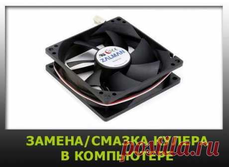 Замена/смазка кулера в блоке питания, на процессоре, корпусе