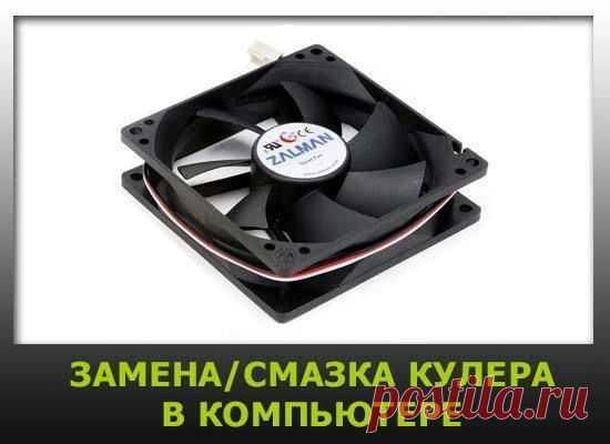 Замена/смазка кулера в блоке питания, на процессоре, корпусе