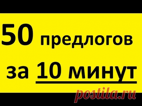50 ПРЕДЛОГОВ за 10 МИНУТ. Предлоги в английском языке, употребление. Грамматика английского языка