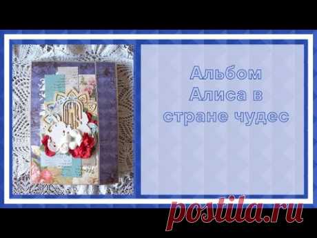 Скрапбукинг. Альбом Алиса в стране чудес