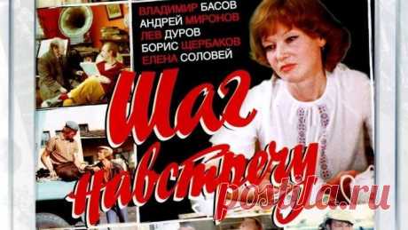 Шаг навстречу (1975) Комедия, драма, семейный (DVDRip-720p) Людмила Гурченко, Николай Волков, Андрей Попов, Елена Цыплакова, Георгий Вицин, Людмила Иванова, Вера Титова, Евгений Леонов