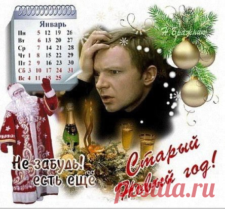 Вот и кончились гулянки,
Кутерьма, загул и пьянки,
Больше нету недосыпа,
Морда вроде б не разбита,
Кожуры нет на ушах,
Ноги-руки не в бинтах,
Чистота, порядок в доме,
Нет бутылок на балконе,
Нет в салатах фейерверка,
Вновь прикручены все дверки,
Нет на люстре колбасы,
Не разбросаны трусы.
Даже кот после веселья
Перестал болеть с похмелья.
Засыпаю не в салате,
Изо рта приятно пахнет,
Чисто выбрит и помыт -
Новый Год совсем забыт.
Выйду скоро на работу,
Окунусь в свои заботы,
Чёрт! Забыл! Аж снова
