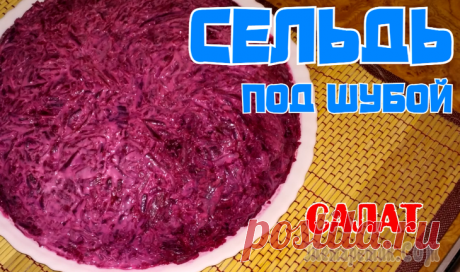 Сельдь под шубой
=Сельдь солёная 1 шт.
Лук 1 шт.
Морковь 3-4 шт.
Картошка 4 шт.
Свекла 2-3 шт.
Майонез, соль.