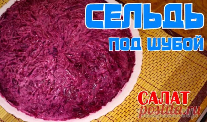 Сельдь под шубой
=Сельдь солёная 1 шт.
Лук 1 шт.
Морковь 3-4 шт.
Картошка 4 шт.
Свекла 2-3 шт.
Майонез, соль.