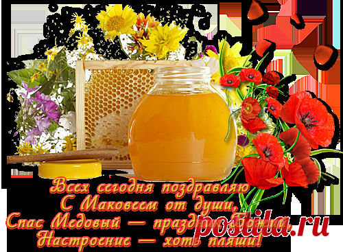 Плейкаст «*С МЕДОВЫМ СПАСОМ ВАС ДРУЗЬЯ!!!*»