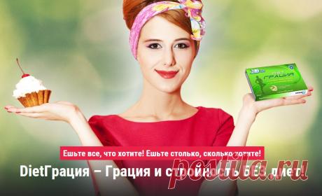 Жвачка для похудения «DIET ГРАЦИЯ»