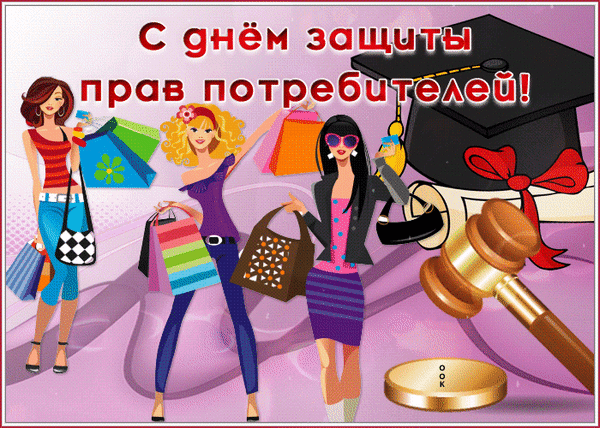 Защита потребителей —
Нелегкая стезя,
Давайте повнимательней
Следить за всем, друзья.