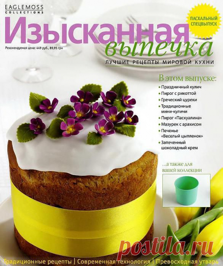 Изысканная выпечка.