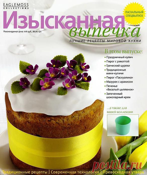 Изысканная выпечка.
