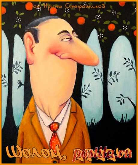 Шолом, друзья. Чуточку свежего юмора от Оси Бенина. | Ирина Стефашина | Яндекс Дзен