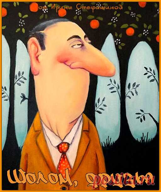 Шолом, друзья. Чуточку свежего юмора от Оси Бенина. | Ирина Стефашина | Яндекс Дзен