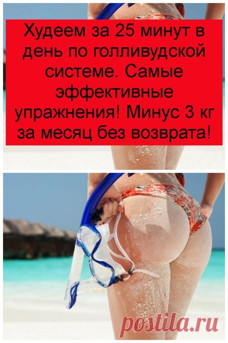 Худеем за 25 минут в день по голливудской системе. Самые эффективные упражнения! Минус 3 кг за месяц без возврата!