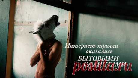 Тролли склонны к бытовому насилию. Ученые узнали об этом год назад. Мы знаем уже много лет: