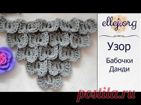 ♦ Узор крючком для шали Бабочки Данди • МК и схема • ellej