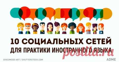 10 cоциальных сетей для общения на иностранных языках