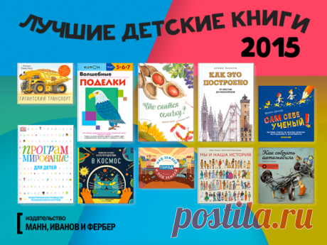 Самые лучшие детские книги 2015 года