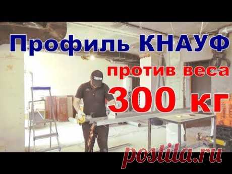 Испытание профилей КНАУФ / Макет бойлера косвенного нагрева