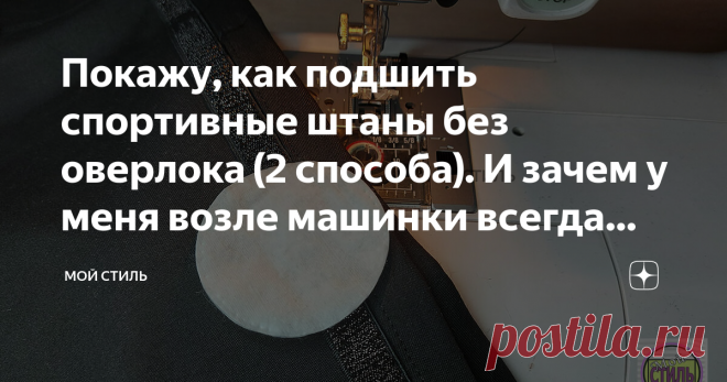 Покажу, как подшить спортивные штаны без оверлока (2 способа). И зачем у меня возле машинки всегда лежит ватный диск Способы очень простые и доступные, а подгибка на штанах получается ровная и аккуратная.