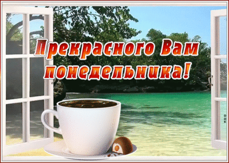 Картинка прекрасного понедельника
