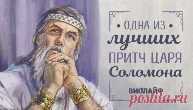 Одна из лучших притч царя Соломона
Когда царь Соломон спустился с горы, после встречи восхода Солнца, собравшиеся у...
Читай дальше на сайте. Жми подробнее ➡