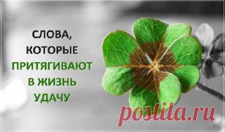 Изменяем жизнь.Слова, с помощью которых можно изменить свою жизнь к лучшему Каждый из нас хочет быть здоровым, счастливым и успешным. Но далеко не всем это удается. Многие люди вроде бы прикладывают все усилия к этому, но качество