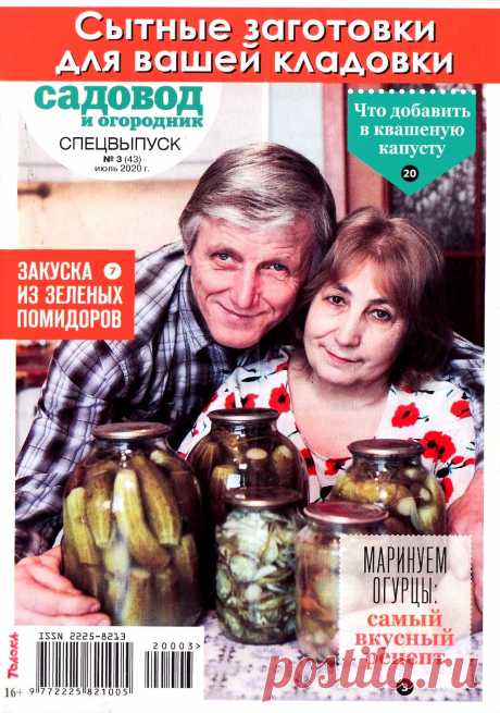 Садовод и огородник. Спецвыпуск №3 2020