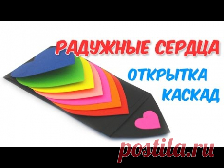 💕❤️РАДУЖНЫЕ СЕРДЦА ОТКРЫТКА-КАСКАД из бумаги. Движущиеся СЕРДЕЧКИ. Радужная ОТКРЫТКА из бумаги