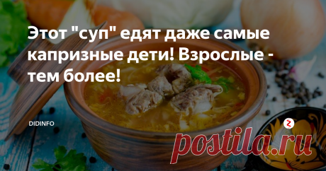 Этот "суп" едят даже самые капризные дети! Взрослые - тем более! Капустняк
Сегодня я хочу вам рассказать очередную забавную историю очередного блюда, точнее супа, который волею судеб стал любимым в нашей семье.
Было это в 1970 году, когда меня, за два года до школы, решили отвести на перевоспитание в детский сад. Кадром я была тем еще: капризным, избалованным и сверхактивным (а что вы хотели — женское воспитание!).
Однако мое пребывание в саду «Ручеек» в первую