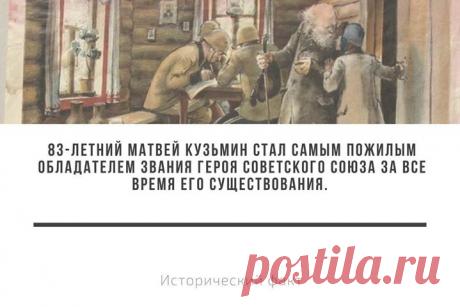 Крестьянин Матвей Кузьмин повторил подвиг Сусанина и завел немцев в ловушку, созданную советскими солдатами. #историческийфакт_russian7