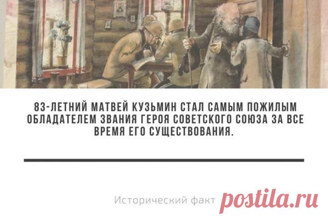 Крестьянин Матвей Кузьмин повторил подвиг Сусанина и завел немцев в ловушку, созданную советскими солдатами. #историческийфакт_russian7
