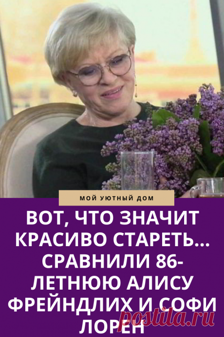 Алиса Фрейндлих - вот что значит красиво стареть